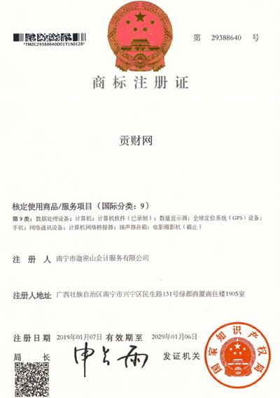 迦密山工商注冊(cè)（貢財(cái)9類(lèi)）